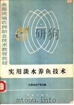 实用淡水养鱼技术   1985  PDF电子版封面  16144·3034  江苏省水产局主编 