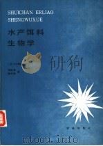 水产饵料生物学   1989  PDF电子版封面  7109000435  （日）代田昭彦著；刘世英，雍文岳译 