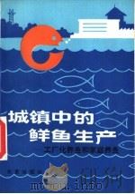 城镇中的鲜鱼生产  工厂化养鱼和家庭养鱼（1988 PDF版）
