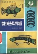 农村养鱼技术问答   1988  PDF电子版封面  7536606214  谢大敬，曹靖等编写 