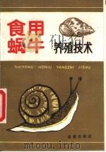 食用蜗牛养殖技术   1990  PDF电子版封面  7800221857  陈德牛编著 