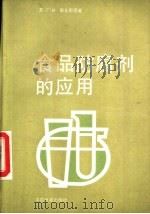 食品防腐剂的应用   1987  PDF电子版封面  7800440036  （苏）Г.И.容吉耶图著；王启尧译 