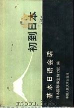 初到日本：基本日语会话（1988 PDF版）