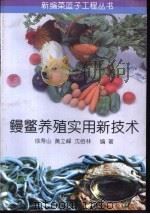 鳗鳖养殖实用新技术   1996  PDF电子版封面  7109044017  徐寿山，黄立峰等编著 