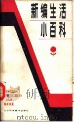 新编生活小百科   1985  PDF电子版封面  17288·15  本社编 