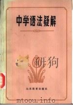 中学语法疑解（1984 PDF版）