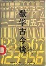 数学古今谈   1984  PDF电子版封面  13212·81  鲁又文编著 