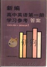 新编高中英语第1册学习参考答案   1985  PDF电子版封面  9188·293  周令仪编写 