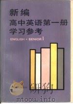 新编高中英语第1册学习参考（1985 PDF版）