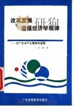 改革发展遵循经济学规律  论广东水产业繁荣的道路   1987  PDF电子版封面  7536100574  丁家树著 
