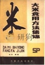 大米食用方法集锦（1986 PDF版）