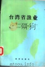 台湾省渔业   1988  PDF电子版封面  7502704000  霍世荣，刘世禄等编著 