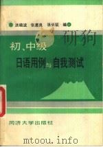 初、中级日语用例与自我测试（1989 PDF版）