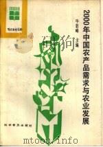 2000年我国农产品需求与农业发展   1989  PDF电子版封面  7110009955  牛若峰主编 