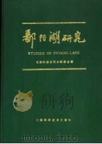 鄱阳湖研究   1988  PDF电子版封面  7532306607  张本主编 