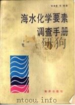 海水化学要素调查手册   1986  PDF电子版封面  13193·0651  韩舞鹰等编著 
