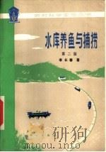 水库养鱼与捕捞  第2版   1978  PDF电子版封面  16031·76  李长春著 