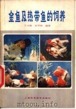 金鱼及热带鱼的饲养   1982  PDF电子版封面  16119·767  王占海，史平炜编著 