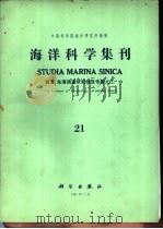 海洋科学集刊  第21集  黄海、东海、调查研究报告专辑之二（1984 PDF版）