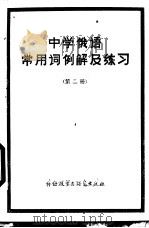 中学俄语常用词例解  第2册（1983.02 PDF版）