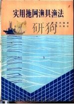 实用拖网渔具渔法   1984  PDF电子版封面  16144·2698  黄锡昌编著 