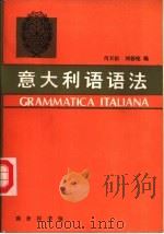 意大利语语法（1981 PDF版）