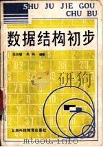 数据结构初步   1987  PDF电子版封面  7487·53  张功镀，吴炜编著 