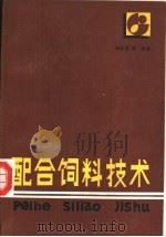 配合饲料技术   1987  PDF电子版封面  7502300104  饶应昌等编著 