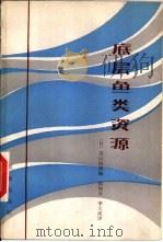 底鱼资源   1983  PDF电子版封面  16144·2674  （日）青山恒雄编；张如玉，李大成译 
