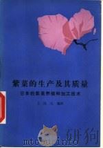 紫菜的生产及其质量  日本的紫菜养殖和加工技术   1987  PDF电子版封面  16144·3193  王民生编译 