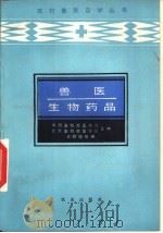 兽医生物药品   1986  PDF电子版封面  16144·3176  王明俊等编 