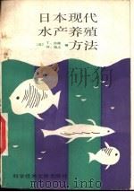 日本现代水产养殖方法   1987  PDF电子版封面  750230049X  （日）加福，（日）池上编；洪清盾译 