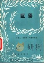 巨藻   1983  PDF电子版封面  16144·2687  汪哲夫，翁维源，叶冀雄编译 