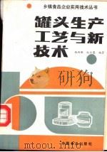 罐头生产工艺与新技术   1988  PDF电子版封面  7800440508  杨满珊，赵士英编著 