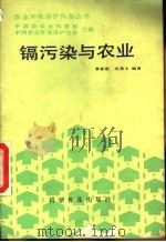 镉污染与农业   1989  PDF电子版封面  7110007693  章家琪，吴燕玉编著 