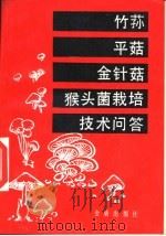 竹荪、平菇、金针菇、猴头菌栽培技术问答   1988  PDF电子版封面  7800220994  上海农科院《食用菌文摘》编辑部编写 