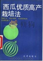 西瓜优质高产栽培法   1987  PDF电子版封面  7800220001  许华顺，赵庆华编著 