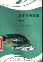 罗非鱼的养殖  第2版（1981 PDF版）