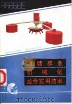 池塘养鱼机械化综合实用技术   1988  PDF电子版封面  7109003639  谢士飞主编 