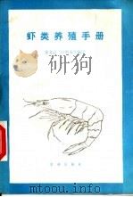 虾类养殖手册   1989  PDF电子版封面  7109005933  张立言，汪哲夫等编译 