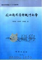 闽西南前陆褶皱冲断带（1995 PDF版）