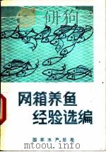 风箱养鱼经验选编     PDF电子版封面     