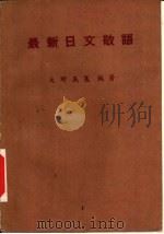 最新日文敬语（1983 PDF版）