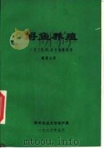 鲟鱼养殖     PDF电子版封面    （苏）B·B·米尔施泰因著；魏青山译 