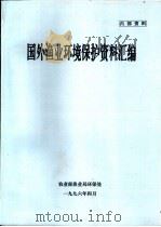 国外渔业环境保护资料汇编     PDF电子版封面    王希华主编 