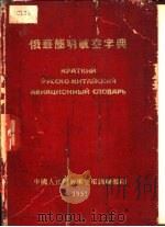俄华简明航空字典   1951  PDF电子版封面    空军训练部编译科 
