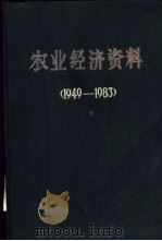 农业经济资料  1949-1983     PDF电子版封面     