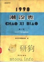 1990潮汐表  第4册  太平洋及其邻近海域（1989 PDF版）