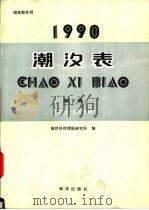 1990潮汐表  第2册  长江口-台湾海峡（1989 PDF版）