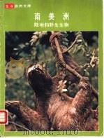 南美洲  陆地和野生生物     PDF电子版封面    马斯敦·贝茨与时代-生活丛书编辑合著 